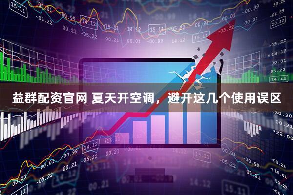 益群配资官网 夏天开空调，避开这几个使用误区